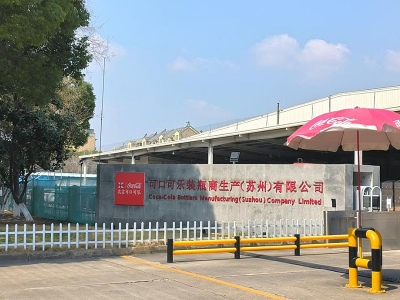 可口可乐瓶装生产（苏州）有限公司