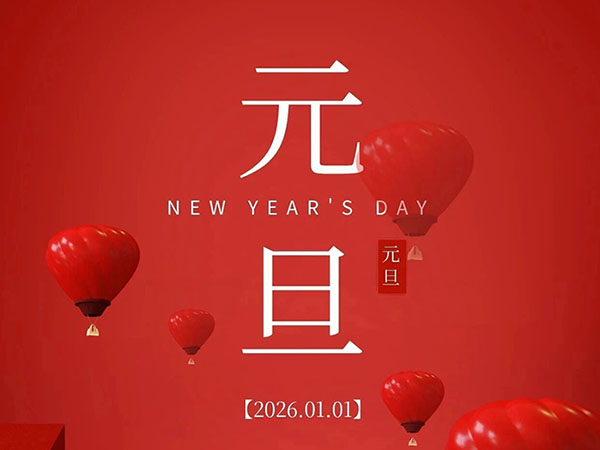 马踏新元 旦启风华